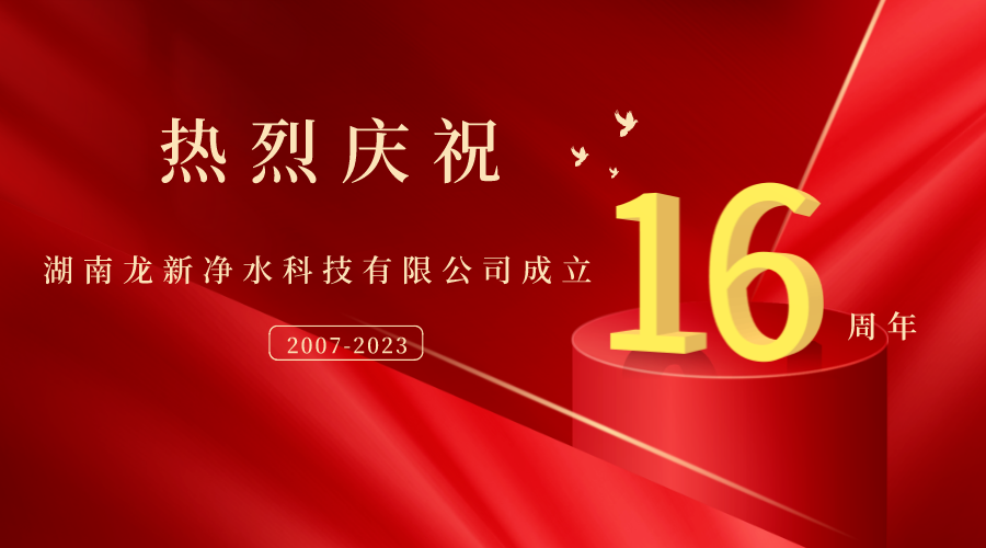 熱烈慶祝湖南龍新凈水科技有限公司成立16周年,！