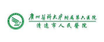 清遠(yuǎn)市人民醫(yī)院