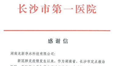 龍新凈水抗疫公益行動收到來自長沙市第一醫(yī)院的感謝信