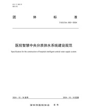 龍新凈水參編的《醫(yī)院智慧中央分質供水系統(tǒng)建設規(guī)范》發(fā)布